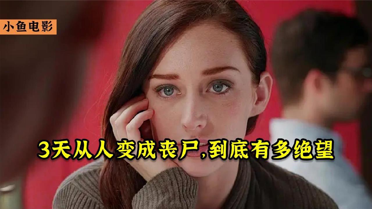 [图]花季少女感染神秘病毒，3天后，由人变成一个彻头彻尾的丧尸