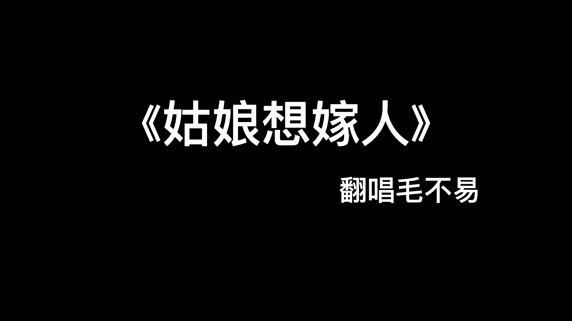 [图]快来听毛不易版本的《姑娘想嫁人》！