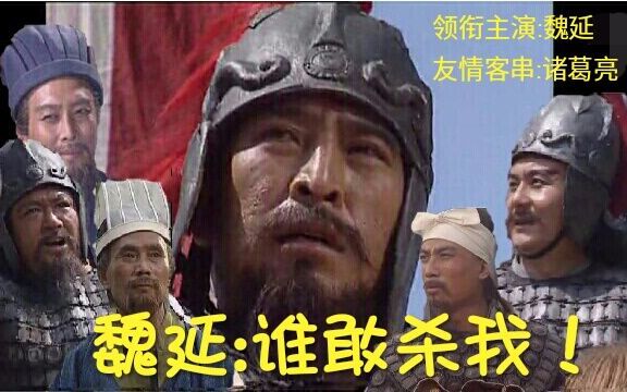 【三国】魏延死于话多:谁敢杀我?