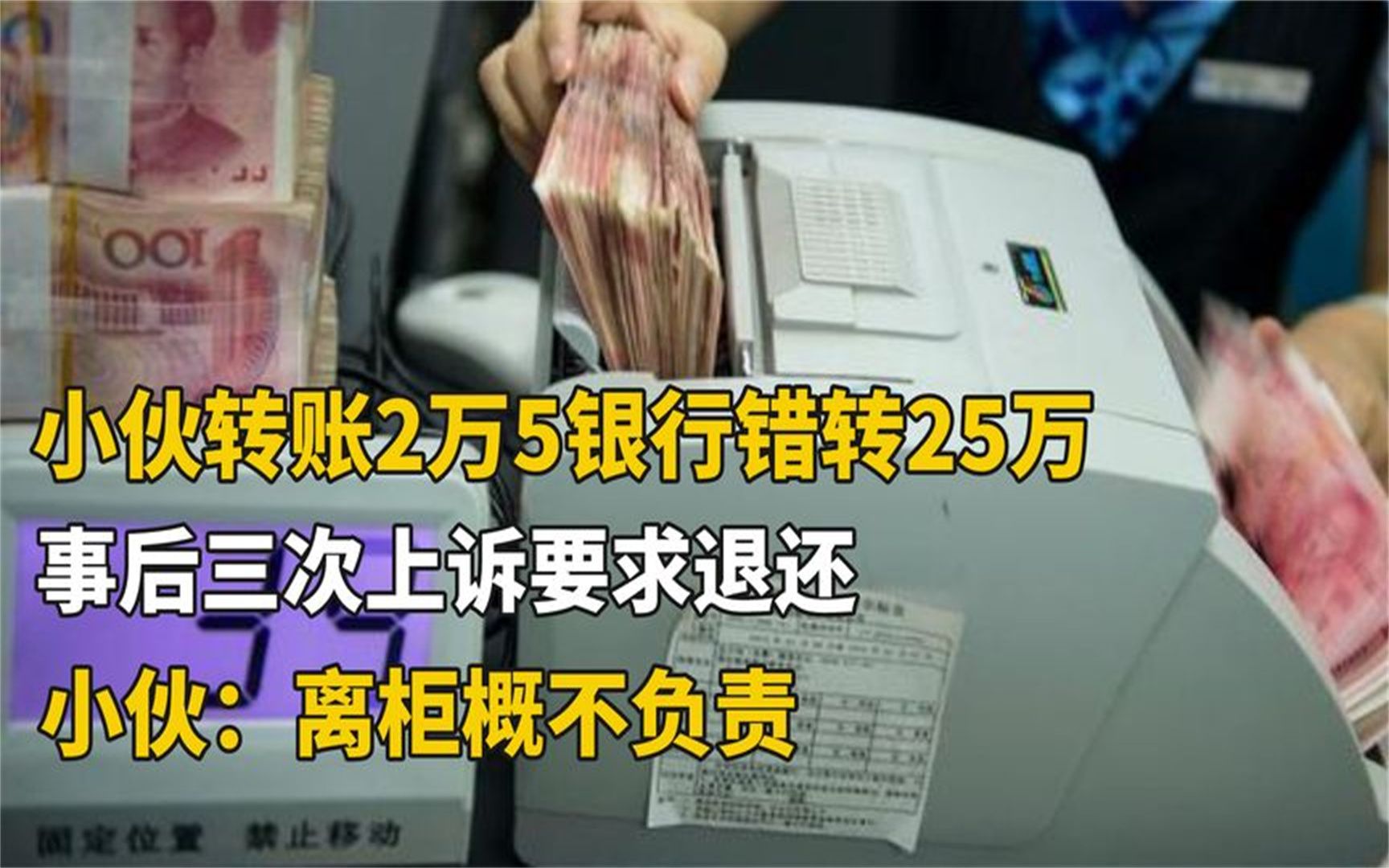 小伙转账2.5万,银行失误多转23万,三次上诉,法院竟称不用还!哔哩哔哩bilibili