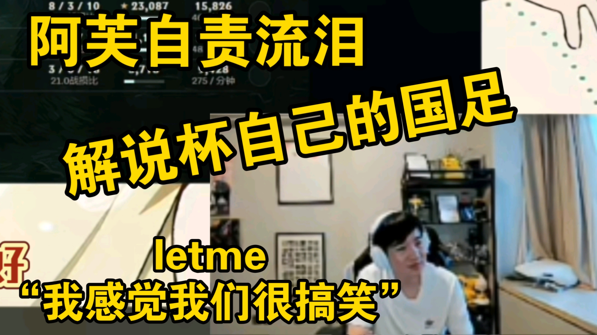 阿芙自责流泪,解说杯自己的国足,白云月子二素材拉满电子竞技热门视频