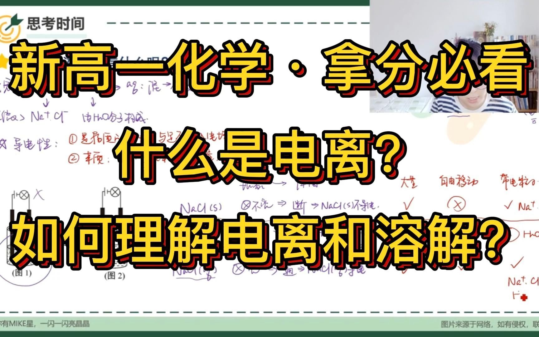 【新高一化学】什么是电离?拿分必看!哔哩哔哩bilibili