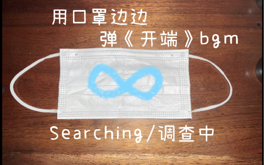 [图]【开端】一根口罩带翻弹开端绝美bgm-调查中/KD_searching