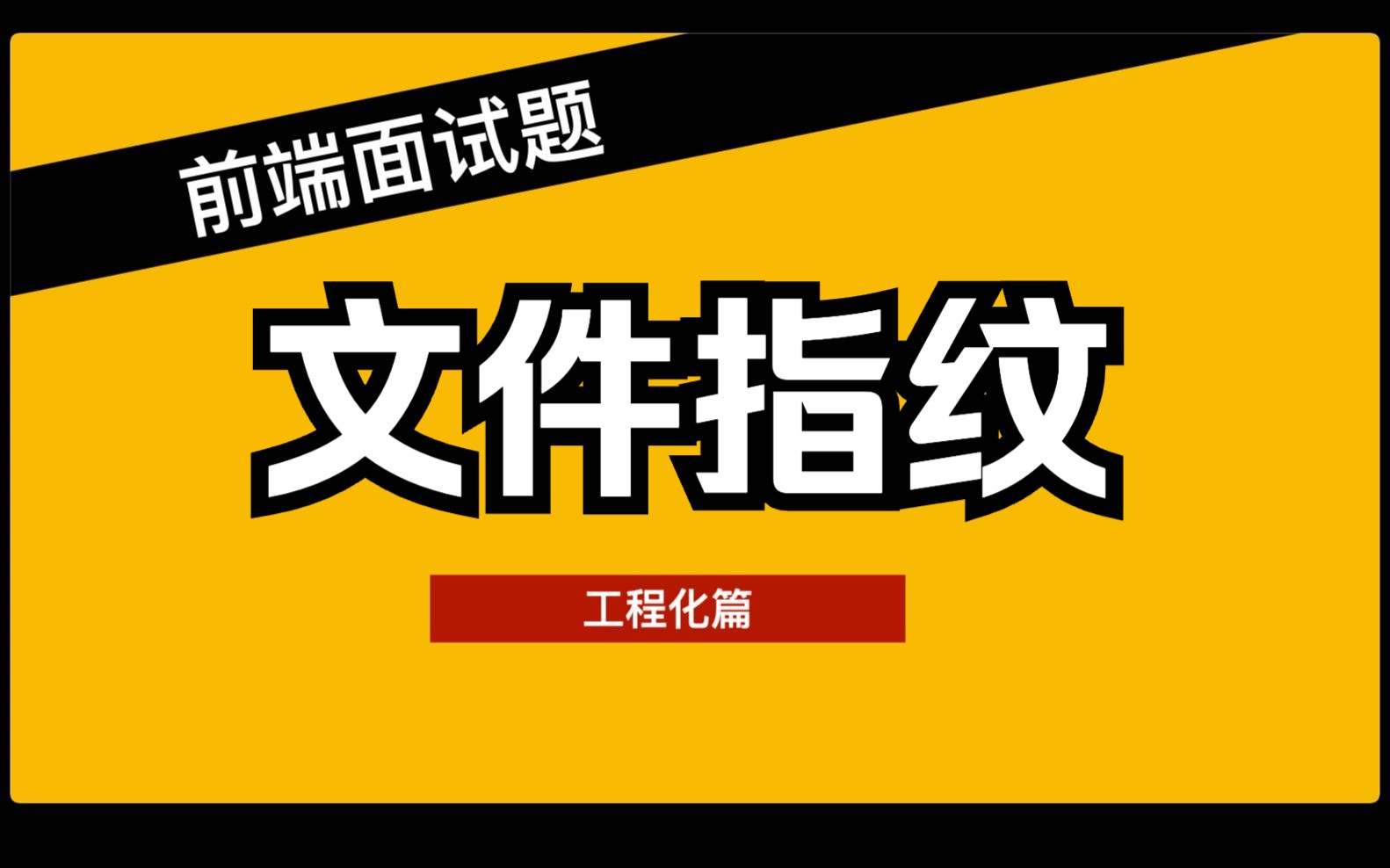 2023前端面试题  工程化专题  07 什么是文件指纹哔哩哔哩bilibili