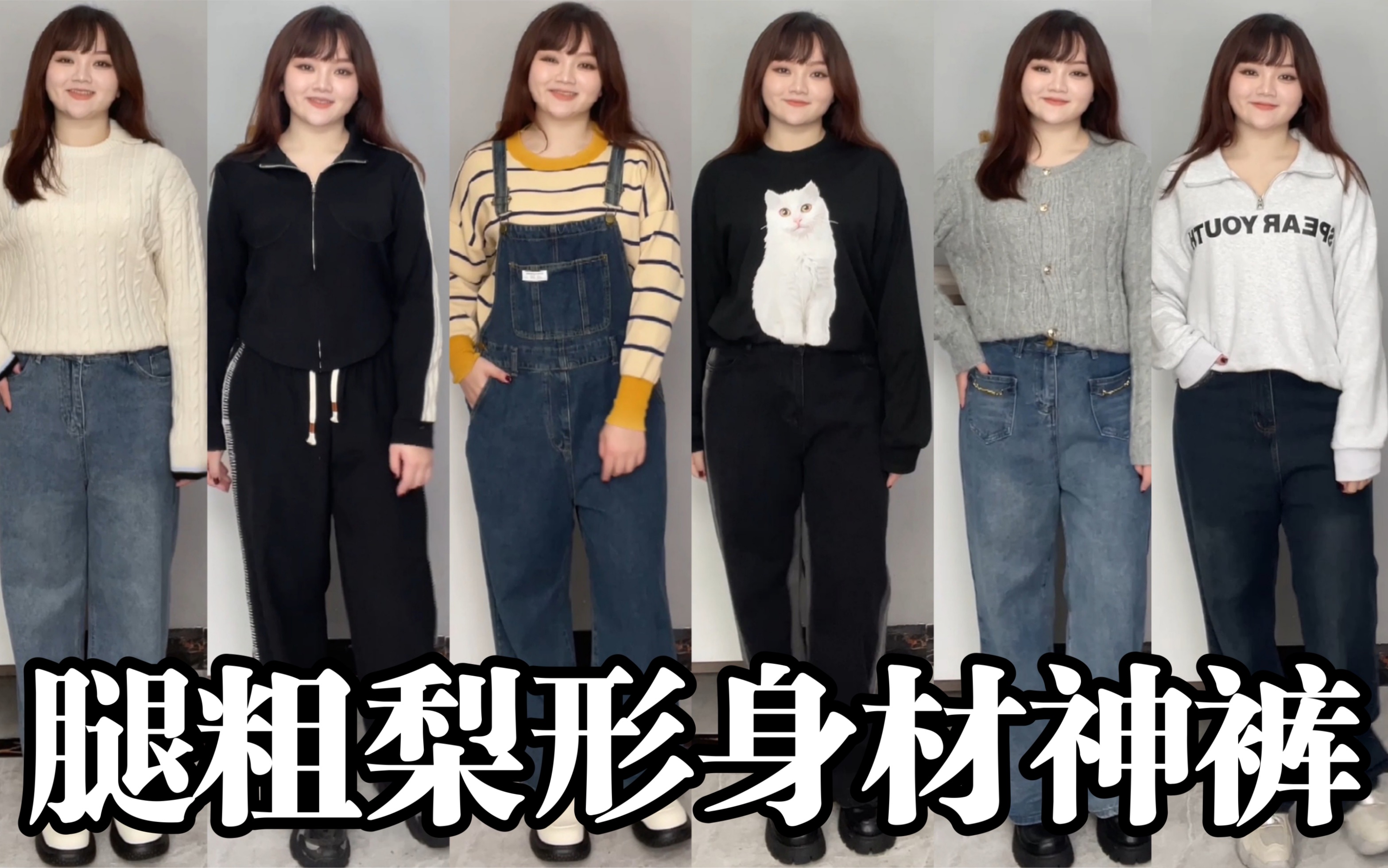 148斤|梨型身材春季不露腿穿搭78腿粗神裤