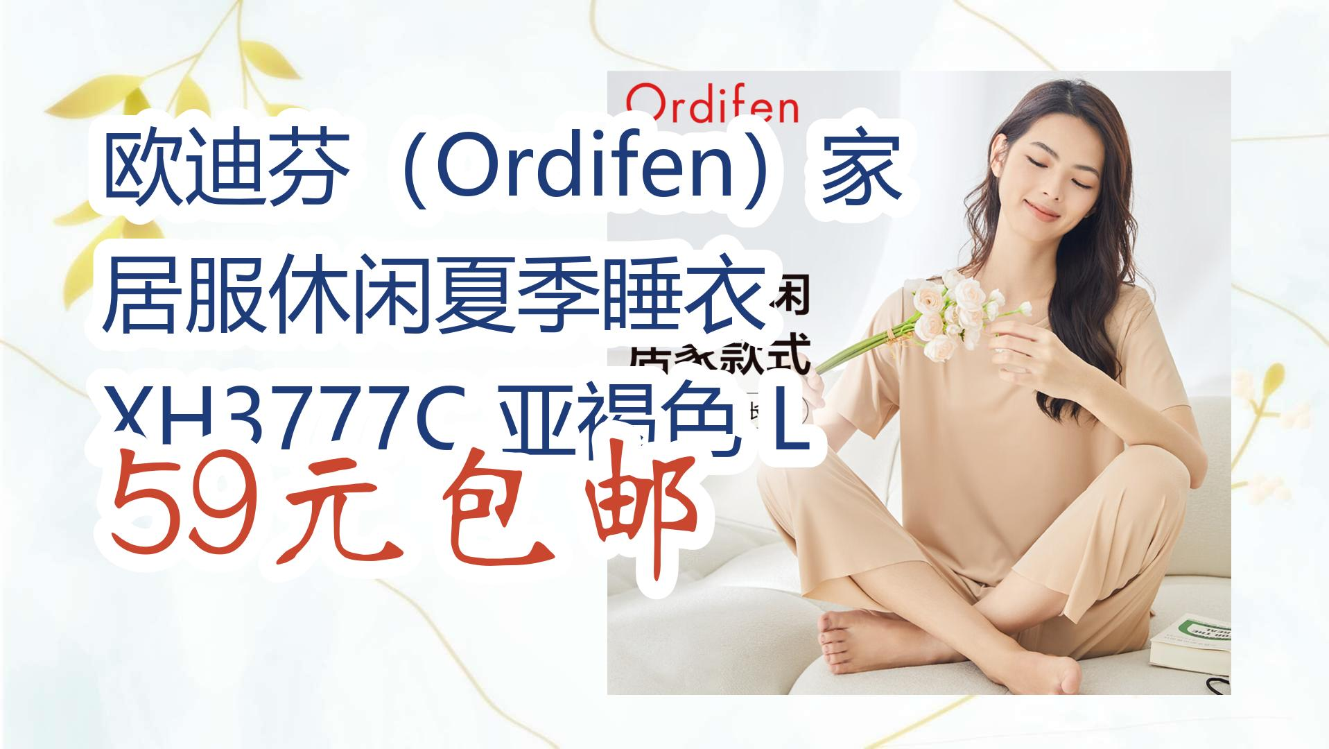 【薅羊毛】欧迪芬(ordifen)家居服休闲夏季睡衣 xh3777c 亚褐色 l 59
