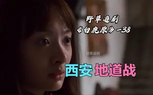 Download Video: 【野草】十万大军攻打西安，城内地下突然传来异响：敌人挖地道了！