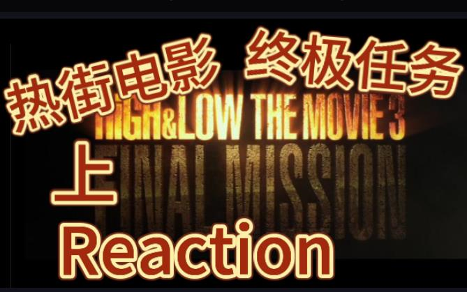 [图]【热血街区 reaction】电影版3 终极任务-上