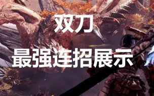 Download Video: 【怪物猎人：崛起】双刀最强连招：鬼人空舞流