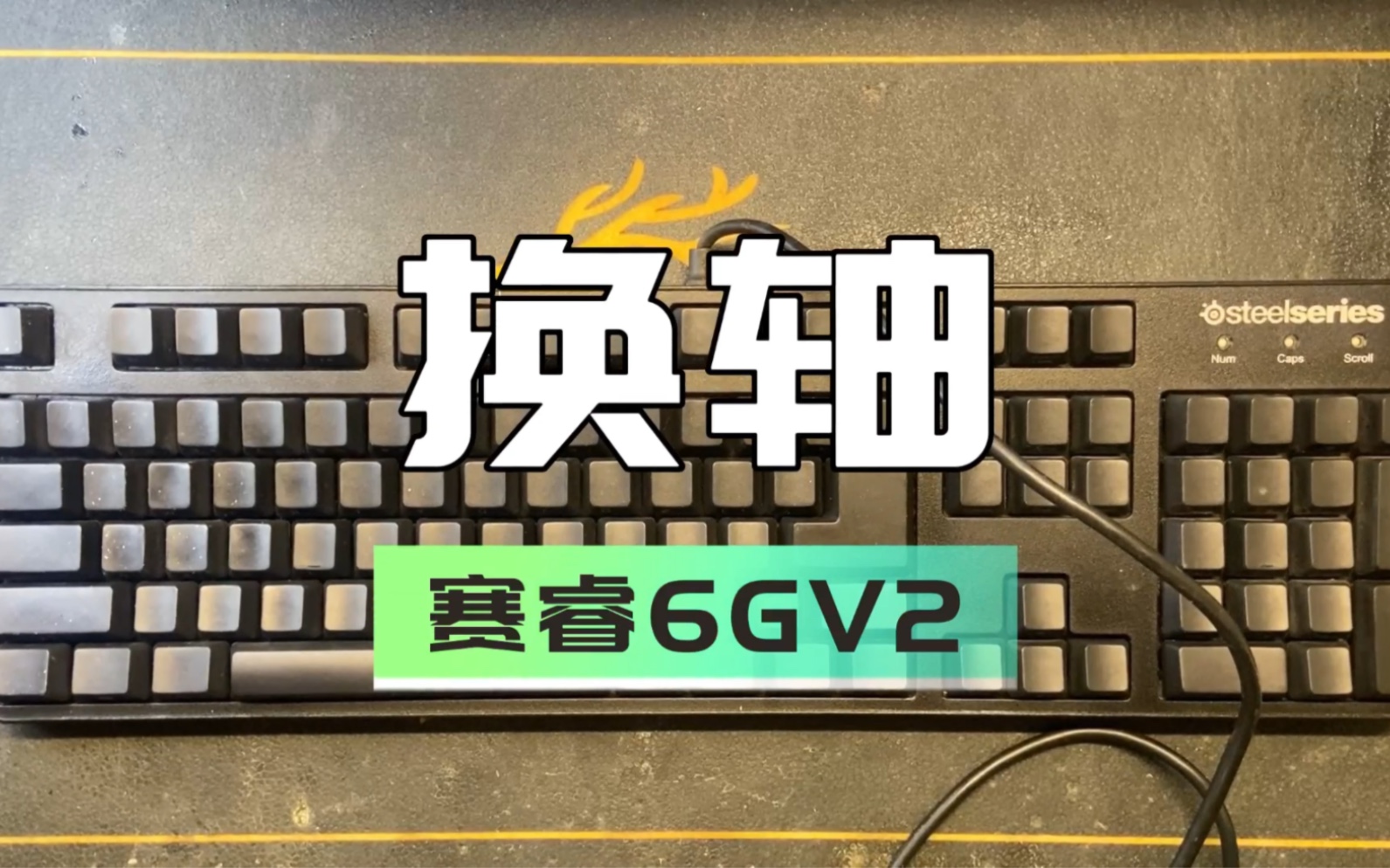 赛睿6GV2改装佳达隆G红轴,大键调教哔哩哔哩bilibili