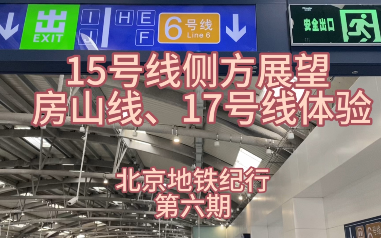 15号线地上段侧方展望,房山线,17号线体验 北京地铁纪行(第六期)