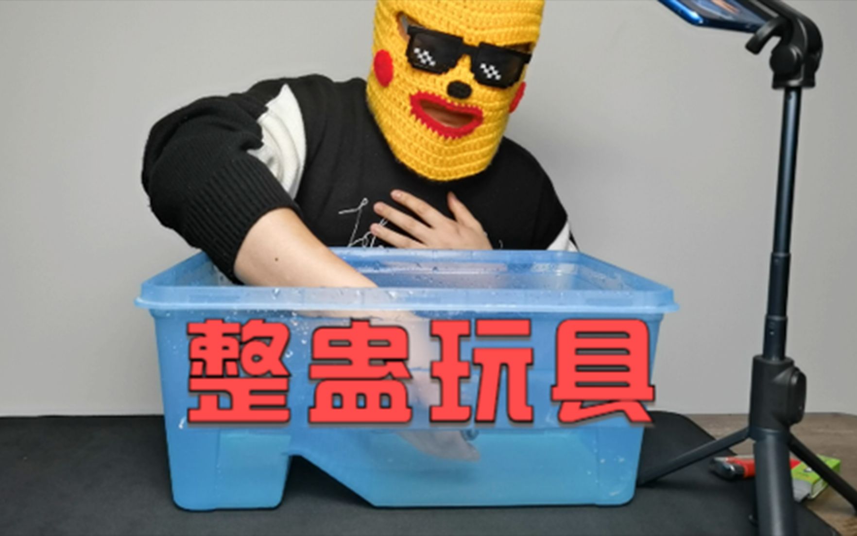 网上买的整蛊电人玩具,在水里玩它,会不会更加刺激