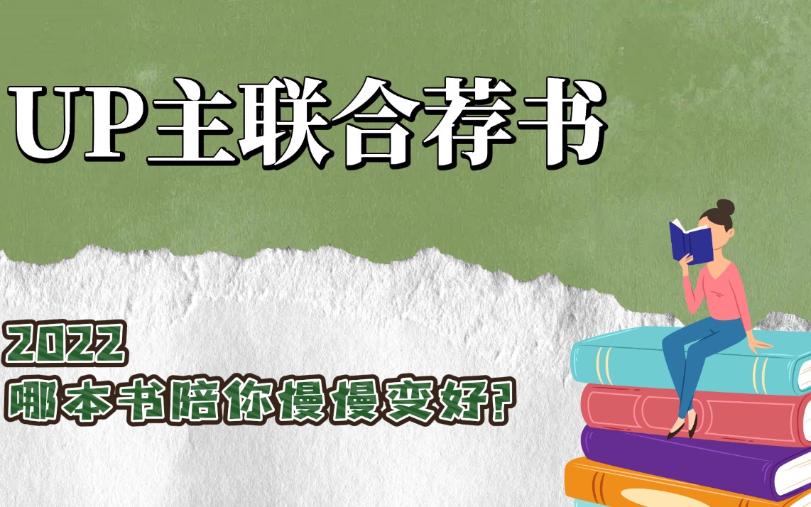 [图]2022年度必读书单！揭秘陪着UP主们慢慢变好的十本好书！