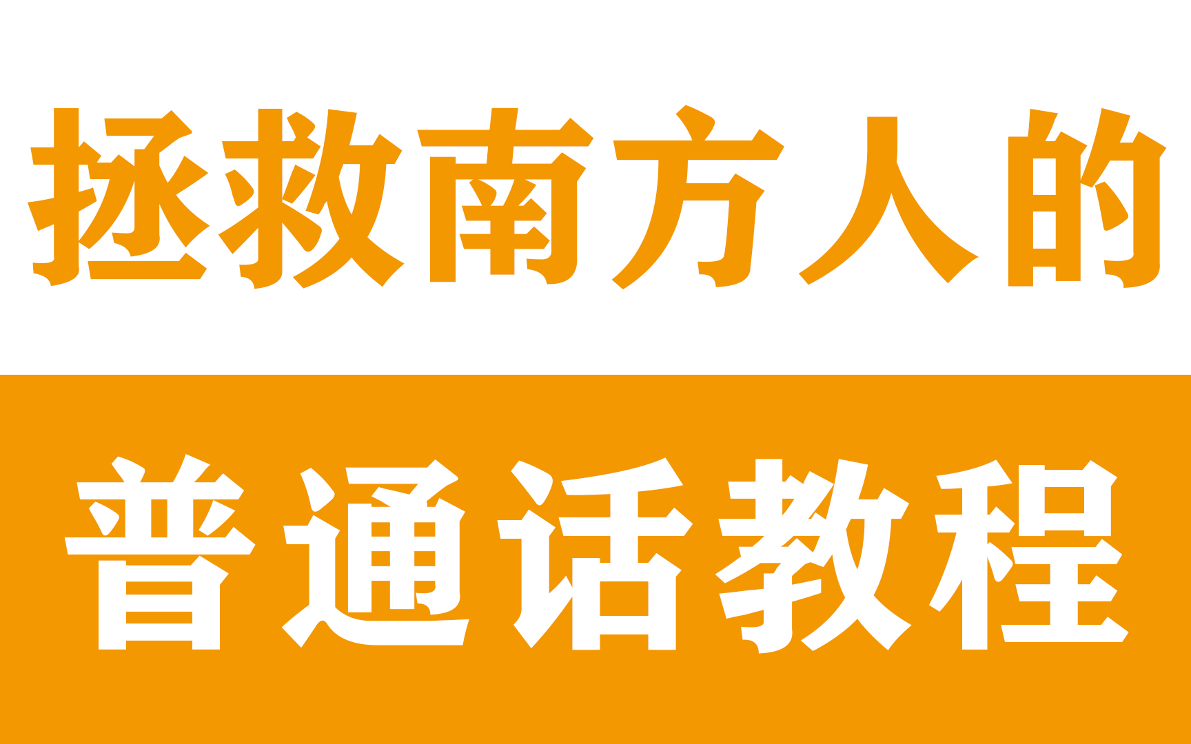 [图]拯救南方人的普通话教程——每日坚持学习，普通话一甲不是梦！