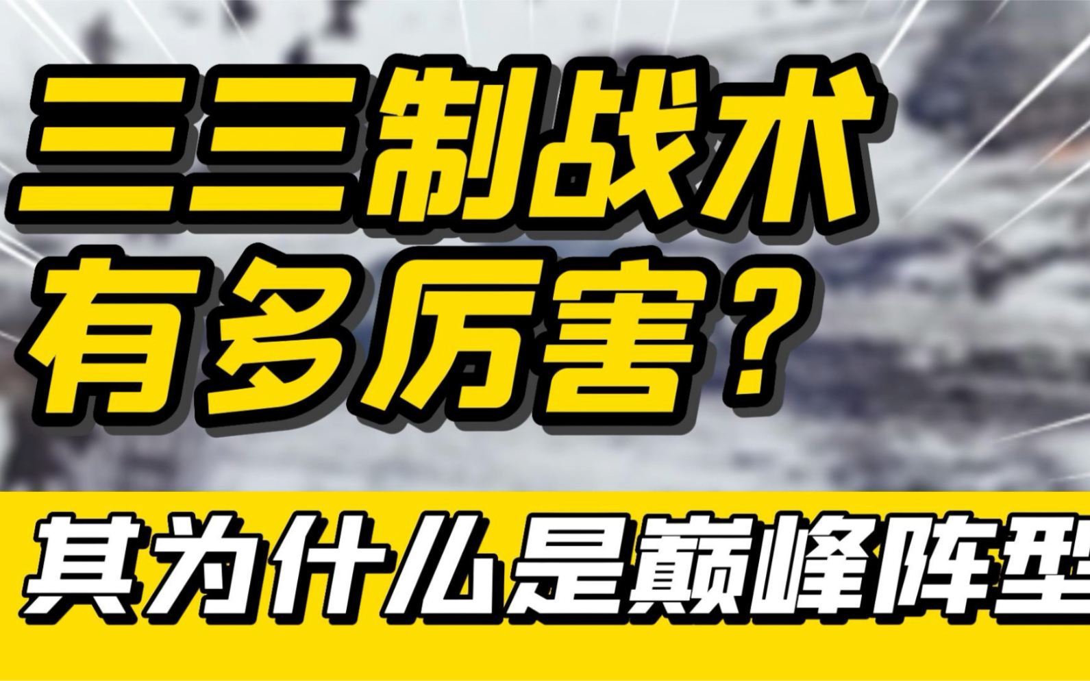 [图]三三制战术到底有多厉害?