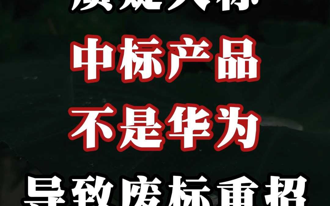 质疑人称:中标产品不是华为...导致废标重招...哔哩哔哩bilibili