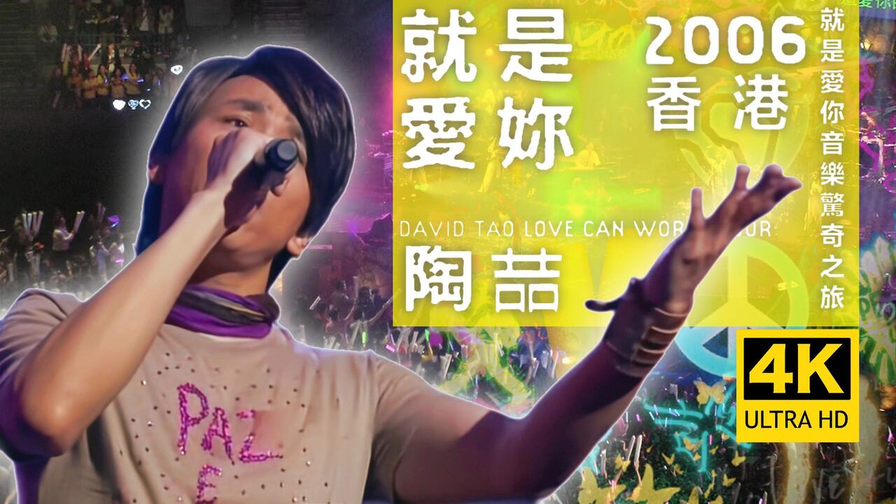 4K50FPS Hi-Res无损】陶喆就是爱你2006 Love Can 香港演唱会_哔哩哔哩_