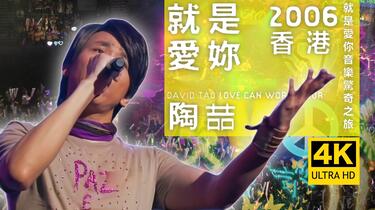 4K50FPS Hi-Res无损】陶喆就是爱你2006 Love Can 香港演唱会_哔哩哔哩_