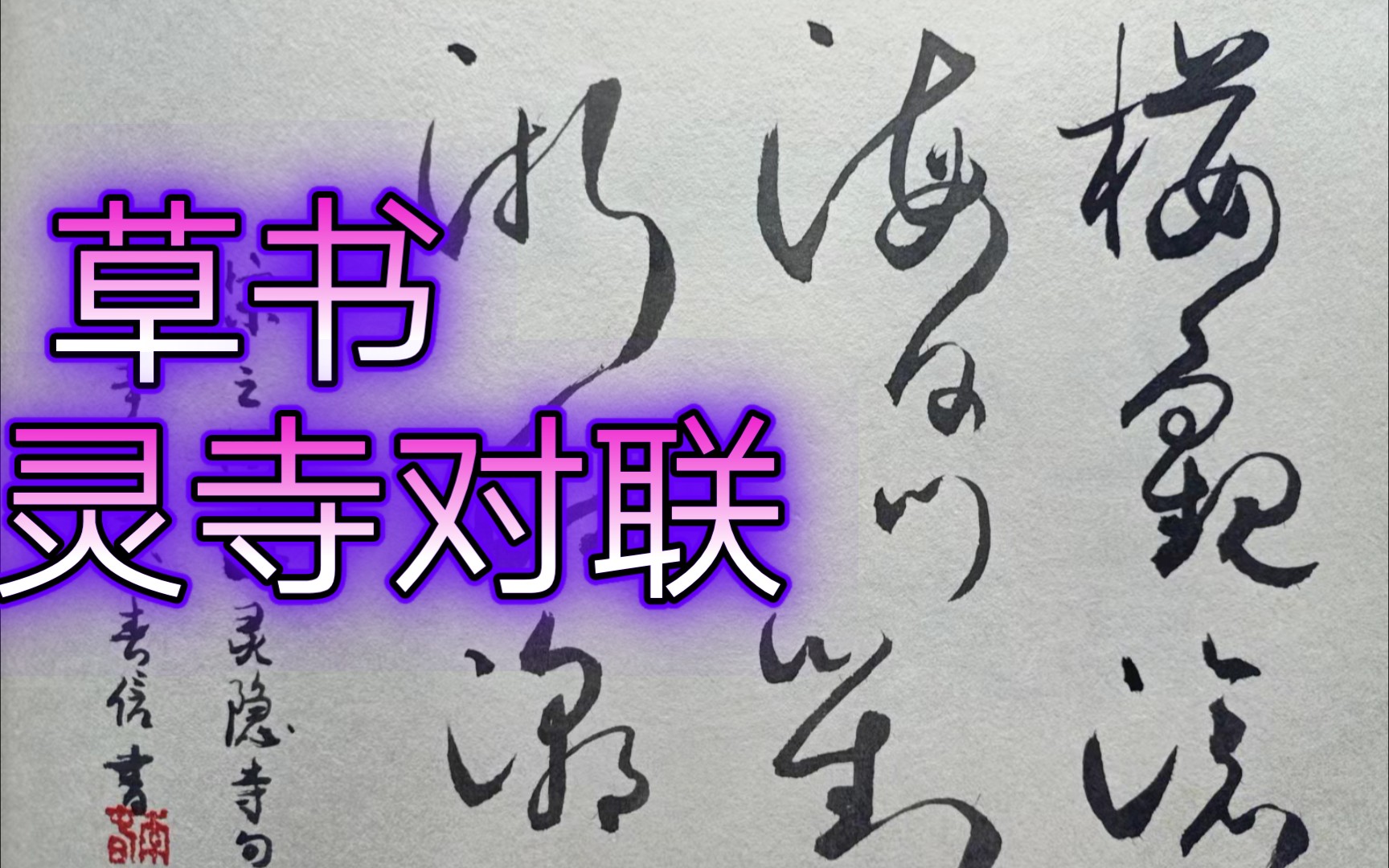 草书写隐灵寺对联,楼观沧海日,门对浙江潮.哔哩哔哩bilibili