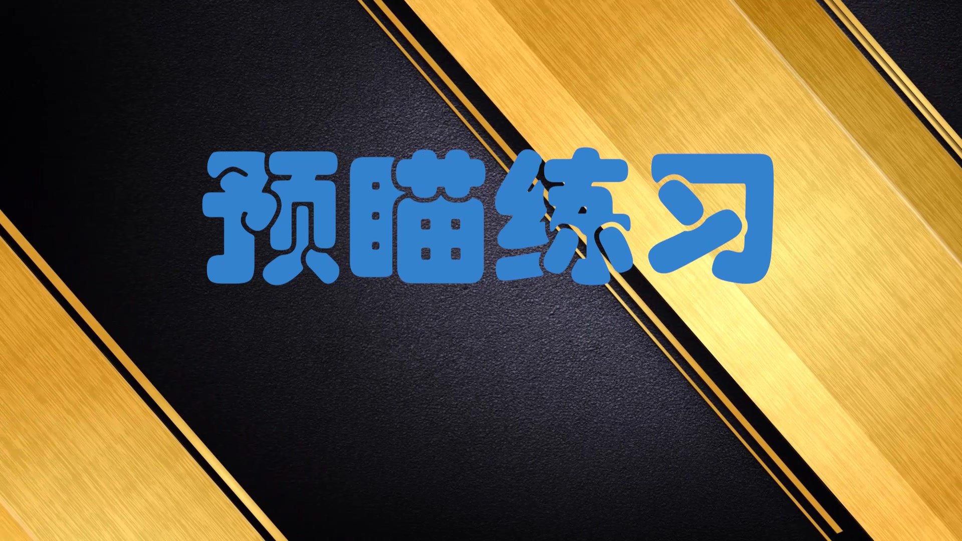 [Direction]如何练习预瞄?谈谈我的预瞄练习方法#彩虹六号:围攻哔哩哔哩bilibili