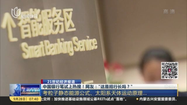 中国银行笔试上热搜!网友:“这是招行长吗?”哔哩哔哩bilibili