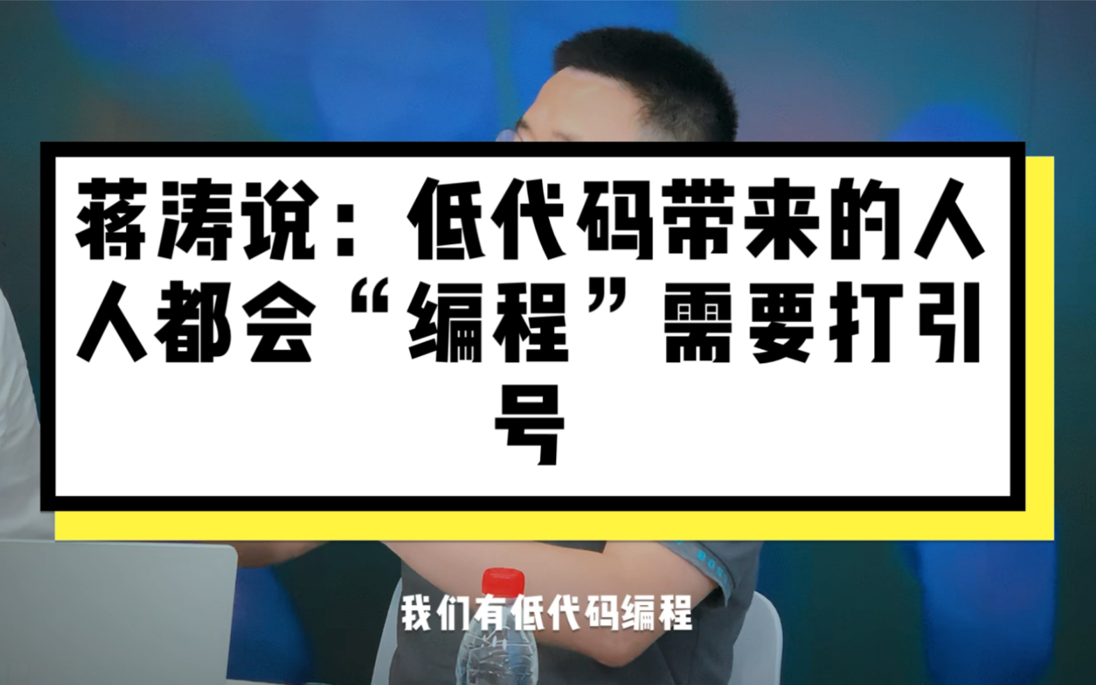 CSDN创始人蒋涛:低代码将带来人人会“编程”,但“编程”需要打引号哔哩哔哩bilibili