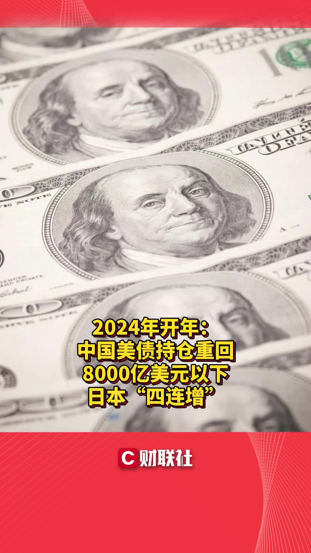 2024年开年:中国美债持仓重回8000亿美元以下 日本“四连增”哔哩哔哩bilibili