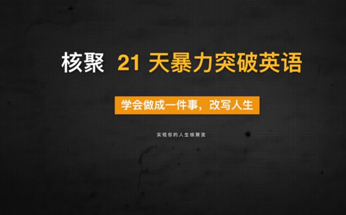 [图]别慌！你的英语还有救！核聚21天暴力突破英语，让你的英语从此上升一个水平!希望对你有用！