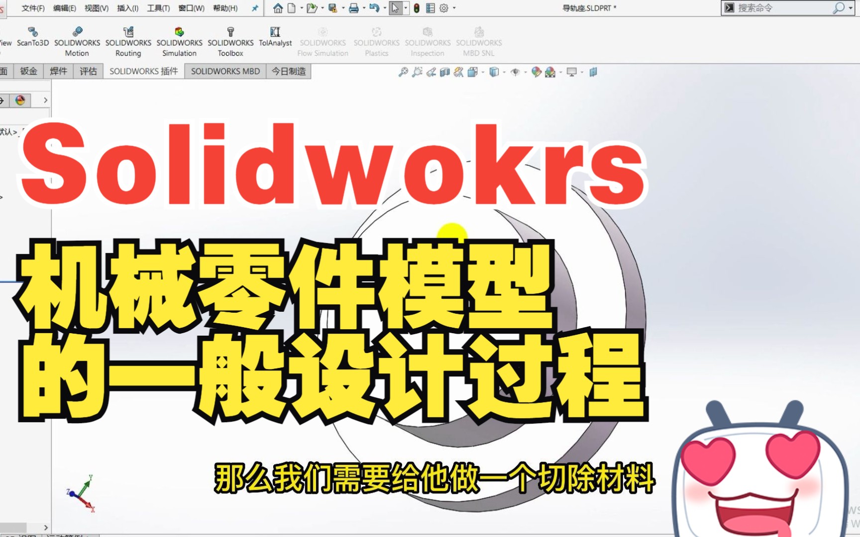 Solidworks零件模型的一般设计过程哔哩哔哩bilibili