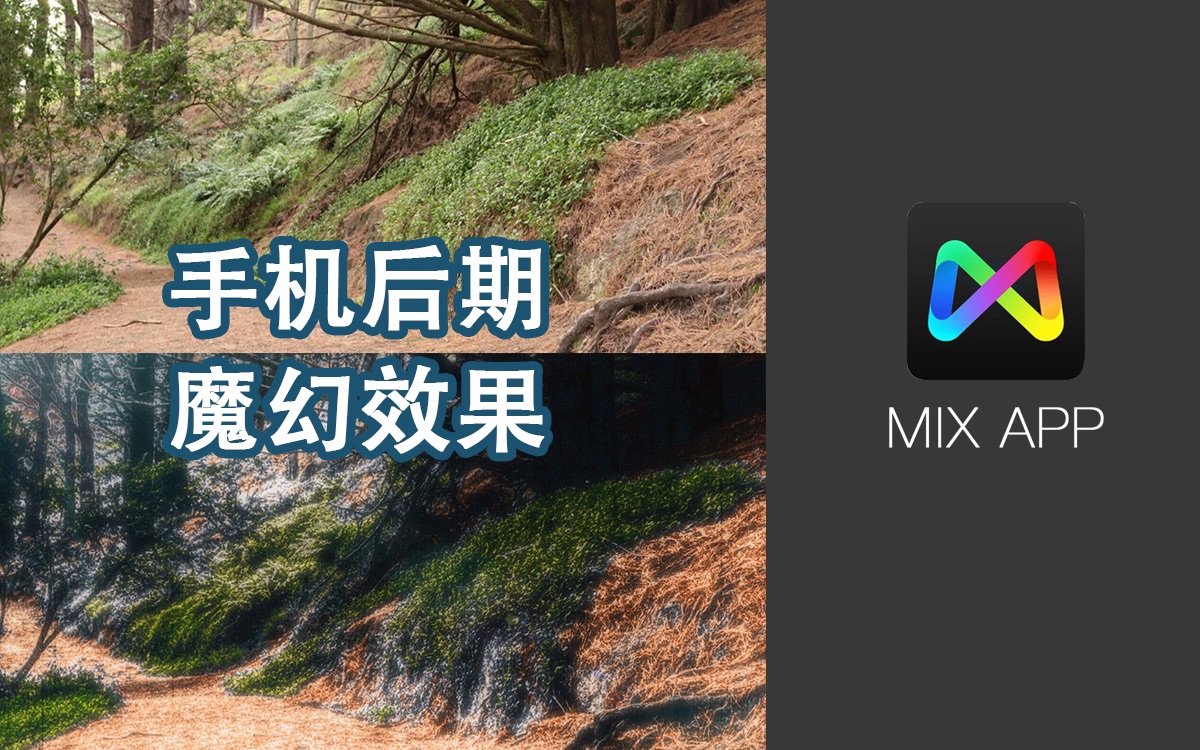 第14期 手机摄影 | MIX后期打造魔幻效果哔哩哔哩bilibili