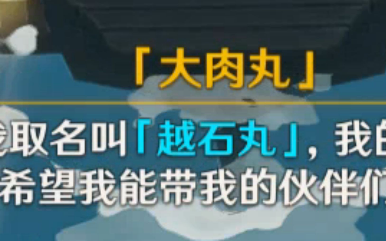 大肉丸不能说话了?它的真名是越石丸?哔哩哔哩bilibili原神