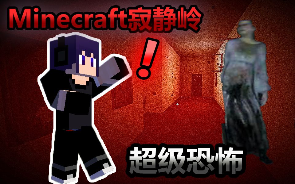 [图]全b站最勇真男人挑战最吓人的Minecraft恐怖地图！！MC版寂静岭P.T.