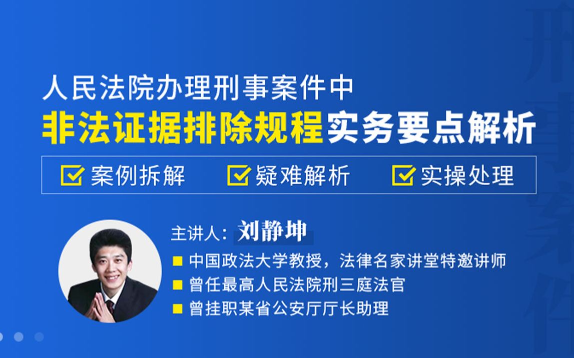 [图]1、刘静坤教授：人民法院办理刑事案件中非法证据排除规程实务