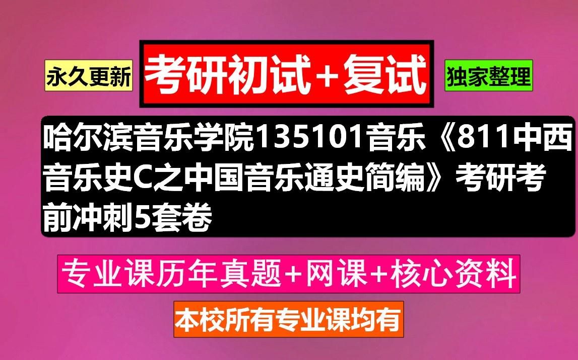 [图]哈尔滨音乐学院135101音乐《811中西音乐史C之中国音乐通史简编》