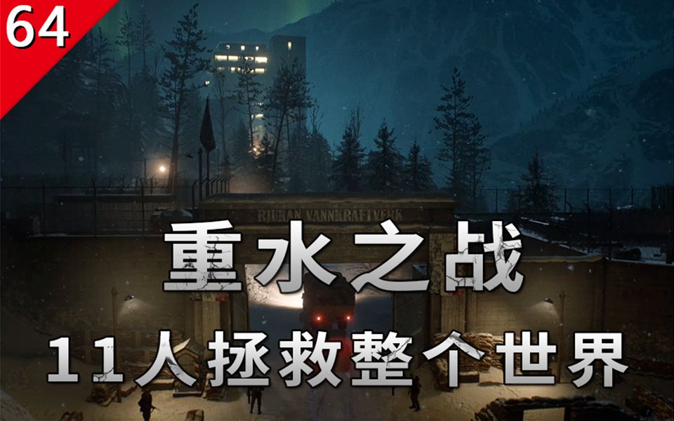 【不止游戏】11人拯救整个世界 二战著名特种作战行动 重水之战哔哩哔哩bilibili