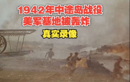 [图]1942年中途岛战役，美军基地被轰炸的真实录像