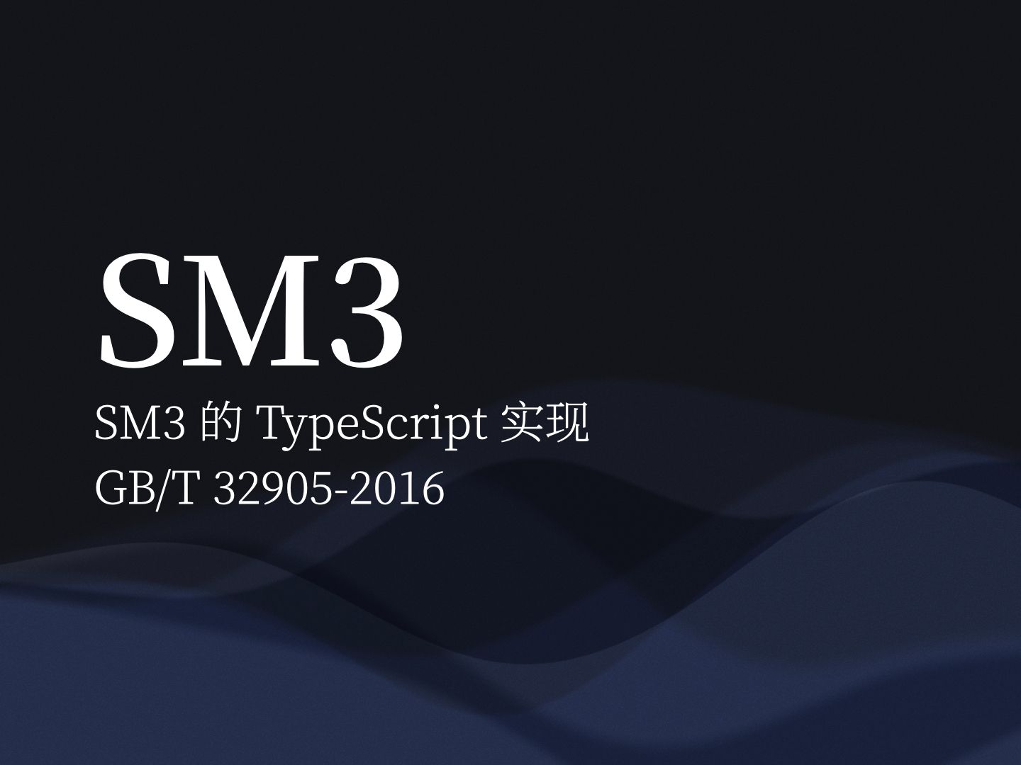 sm3 的 typescript 实现