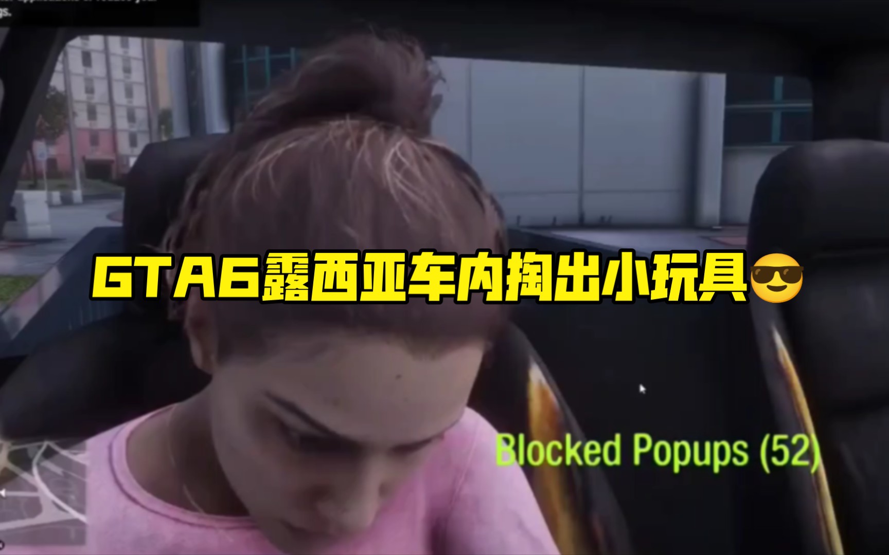 GTA6露西亚车内掏出小玩具𐟘Ž哔哩哔哩bilibili