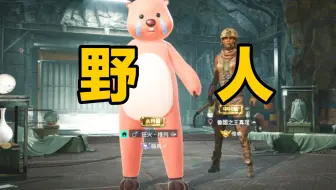 是野人！大粉耗子没救啦！