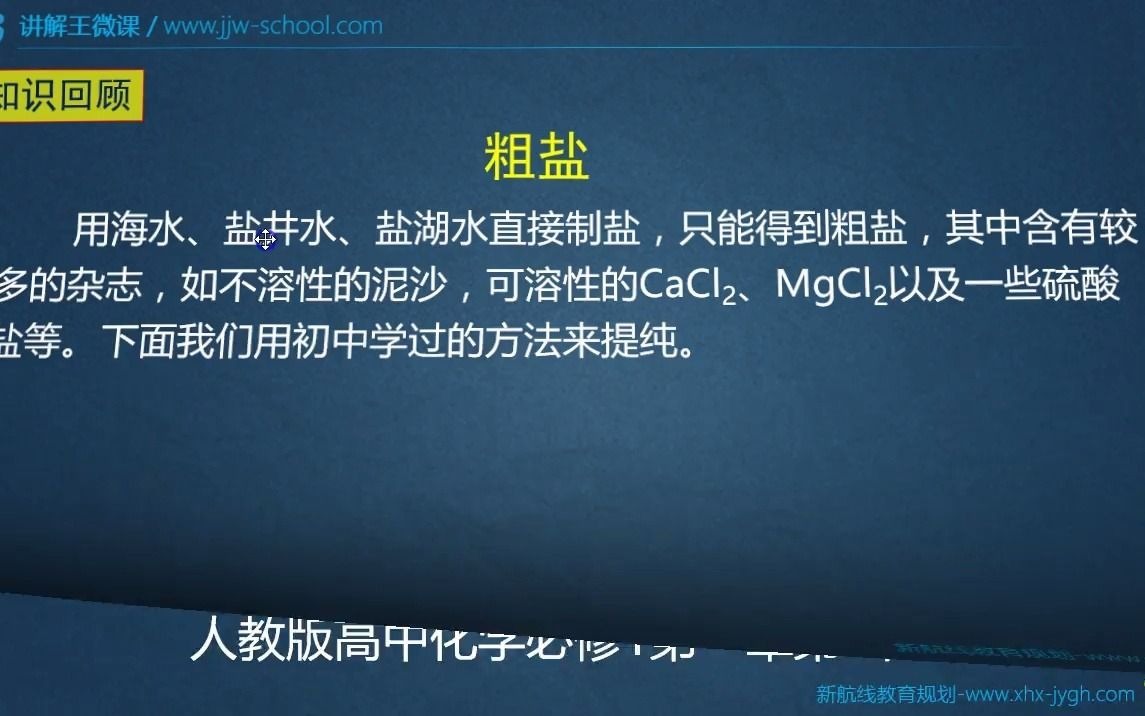 高中化学必修1如何除去粗盐中的可溶性杂质哔哩哔哩bilibili