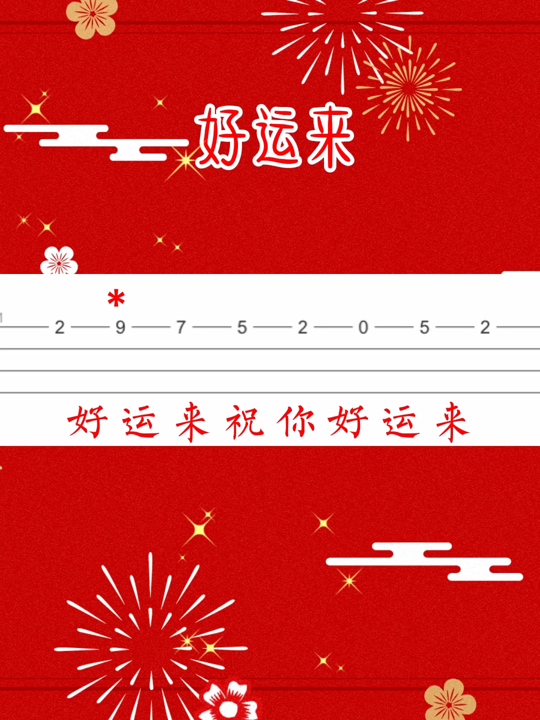 《好运来》92尤克里里指弹90