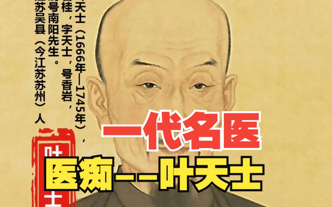 一代名医《医痴叶天士》哔哩哔哩bilibili