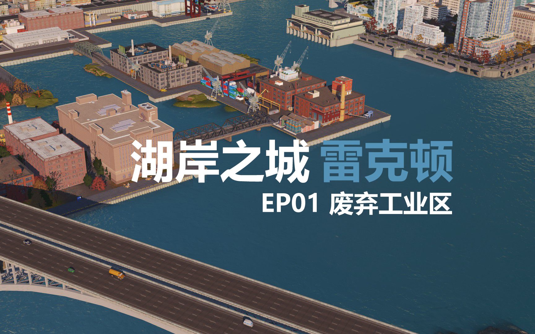 都市天际线 湖岸之城 雷克顿 EP01废弃工业区哔哩哔哩bilibili