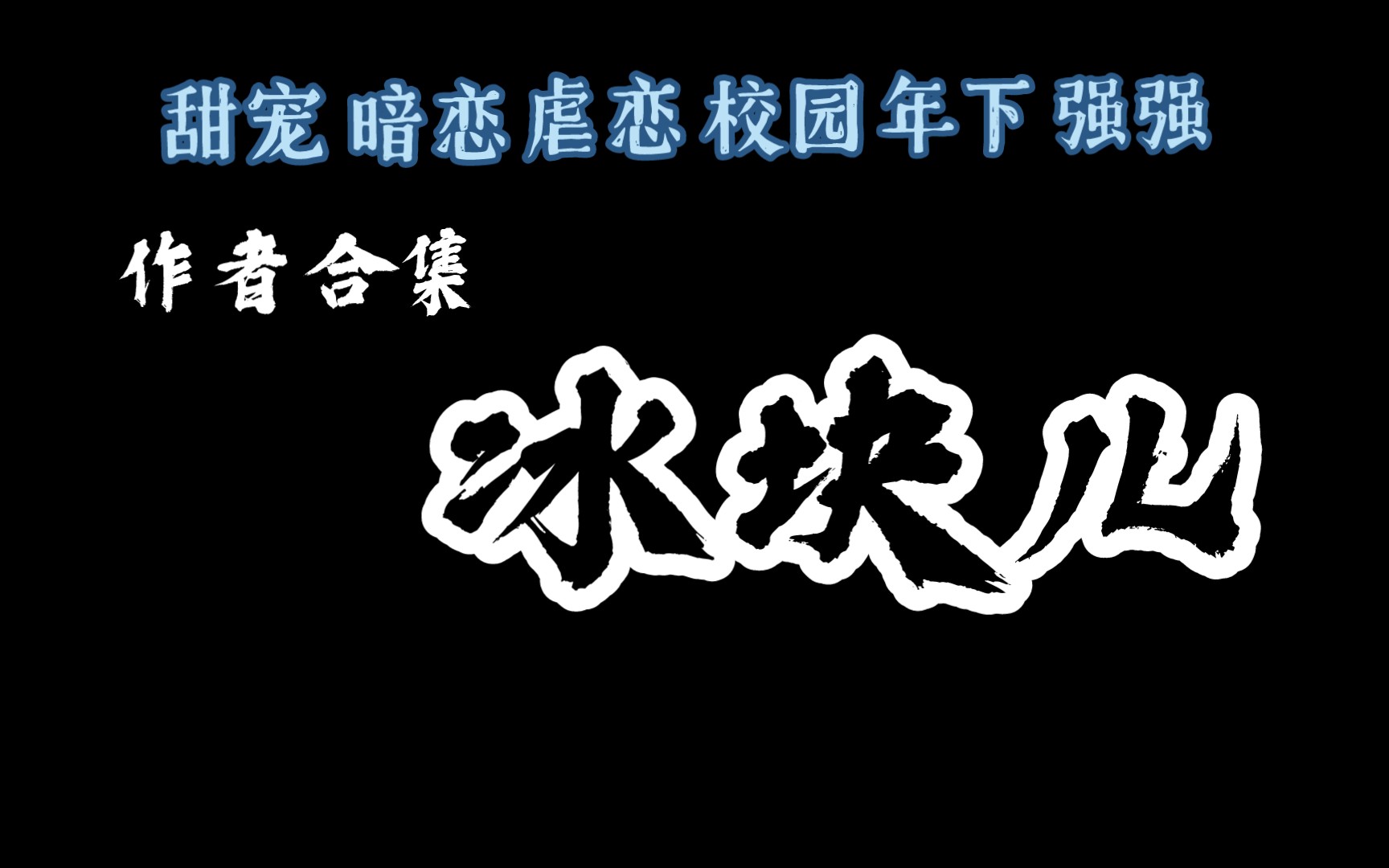 [图][作者合集] 冰块儿大大的文,总有一本是你❤️收藏的.