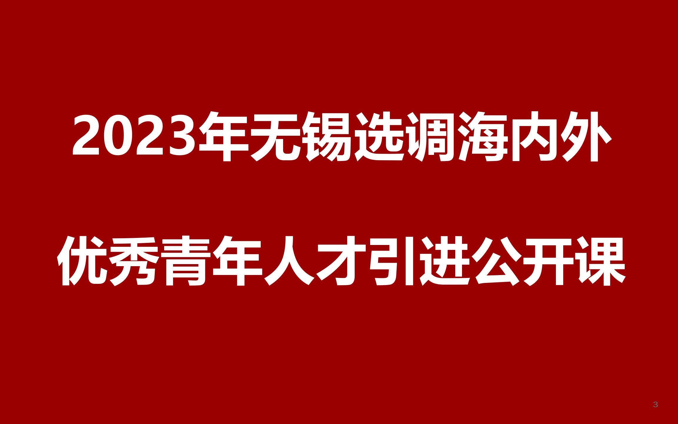 2024年无锡选调海内外优秀青年人才引进公开课哔哩哔哩bilibili