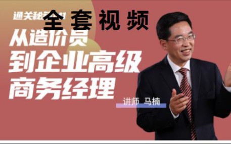 从造价员到企业高级商务经理项目使用阶段的投资控制全过程精细化商务管理体系的构建及运作哔哩哔哩bilibili