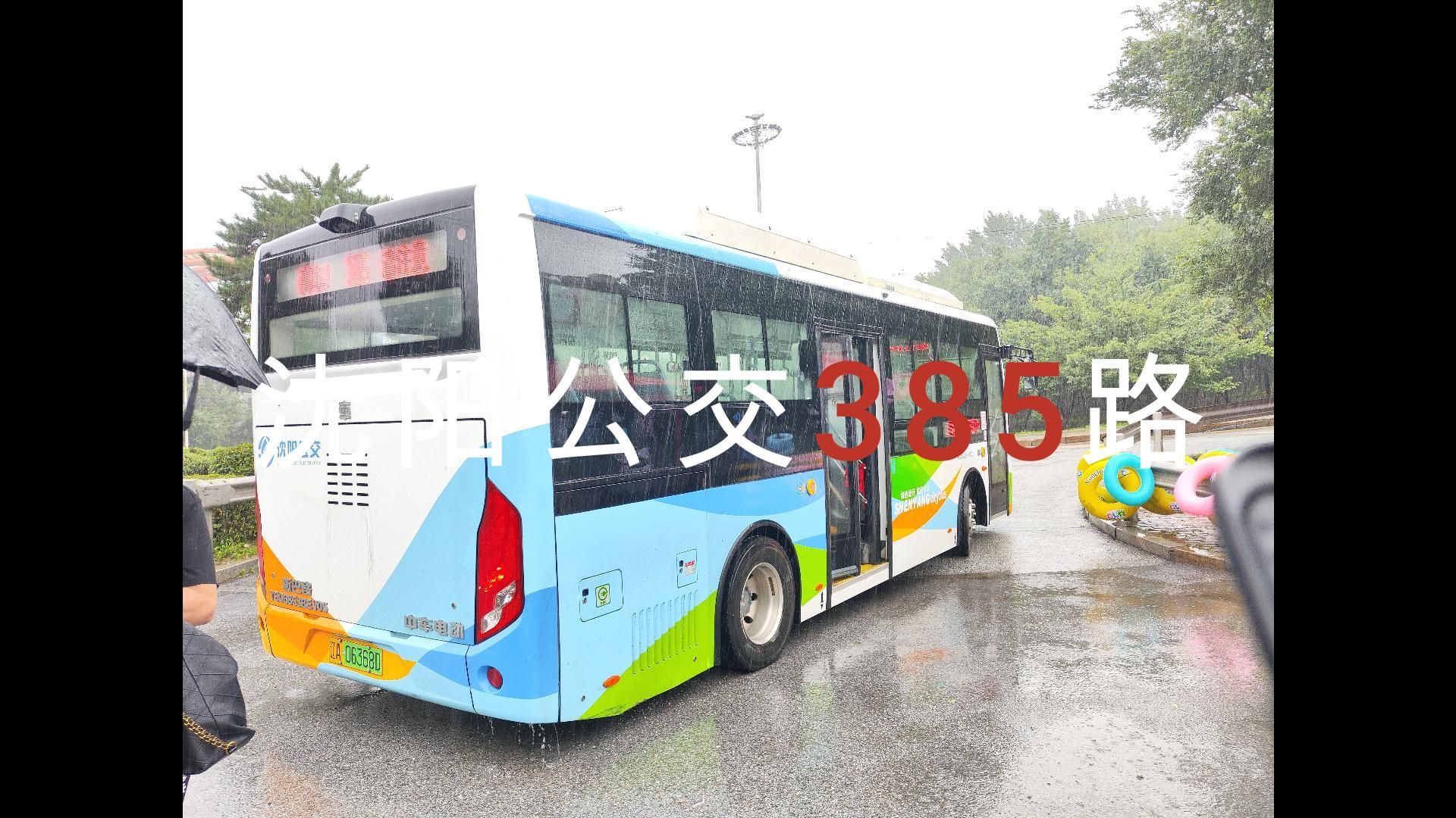 沈阳雨行6 沈抚交接,雨天绕道 沈阳公交385路 白塔路海洋馆 公交pov哔哩哔哩bilibili