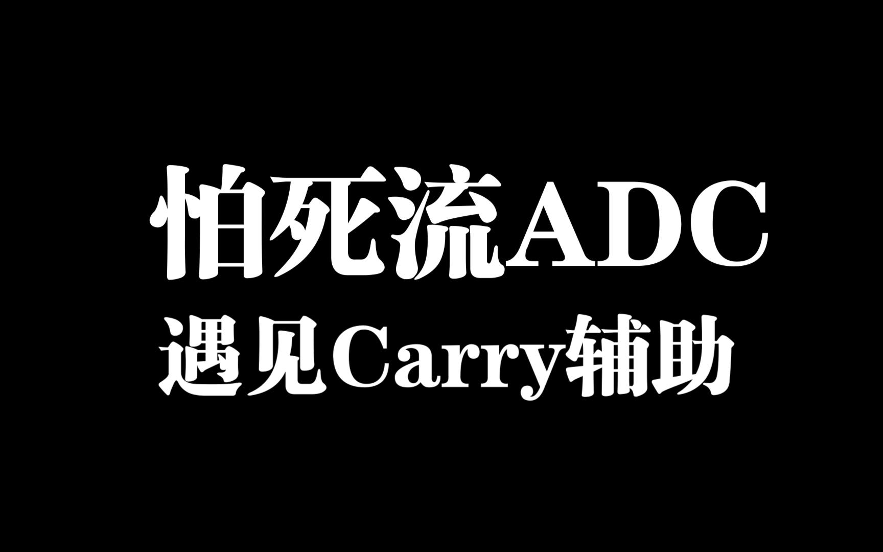 [图]怕死流ADC遇见Carry辅助系列1 女警&机器人