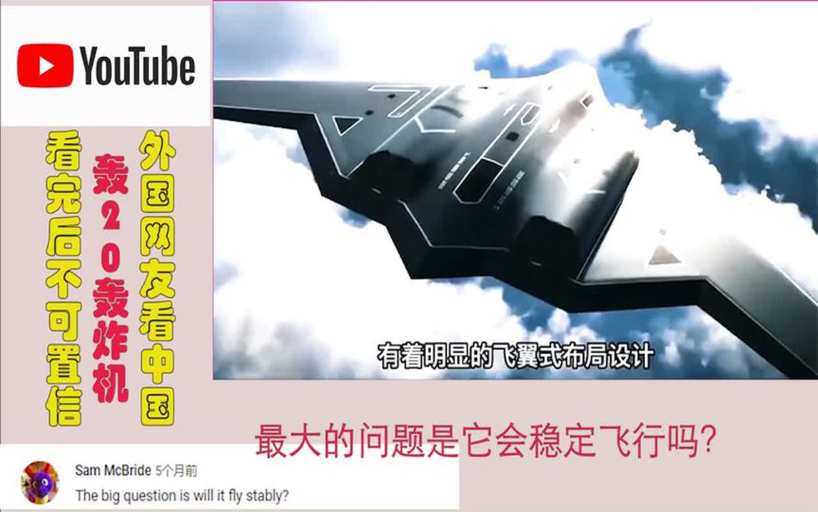 外国人看中国h20轰炸机,外网友:最大的问题是它会稳定飞行吗?