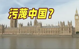 Tải video: 英国议会报告污蔑中国搞所谓“跨国镇压” 驻英国使馆：严正交涉！